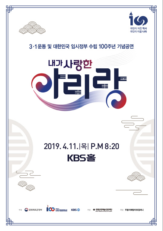 대한민국 임시정부 수립 100주년 기념, '내가 사랑한 아리랑' 포스터 [문화체육관광부 제공]